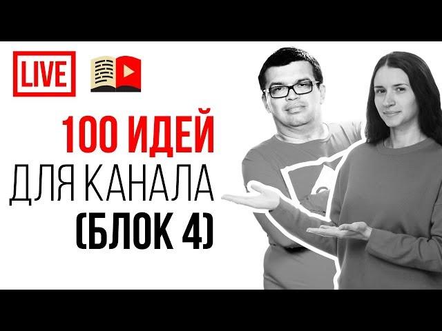 Идеи для YouTube канала! 100 идей для видео. Что снимать в 2021 году