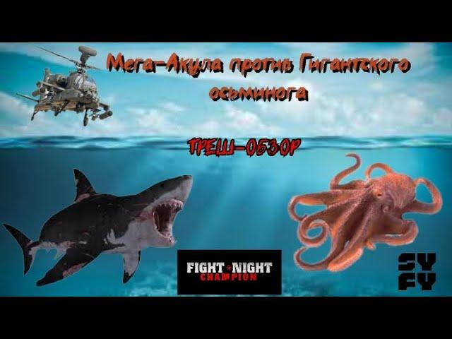Мега-Акула против гигантского осьминога (2010) - ТРЕШ-ОБЗОР