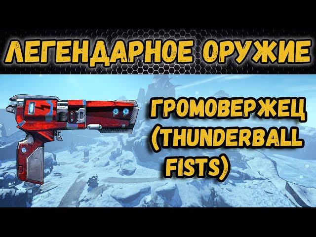 Borderlands 2 | Легендарное оружие - Громовержец