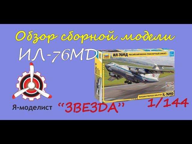 Обзор модели "Ил-76МД".