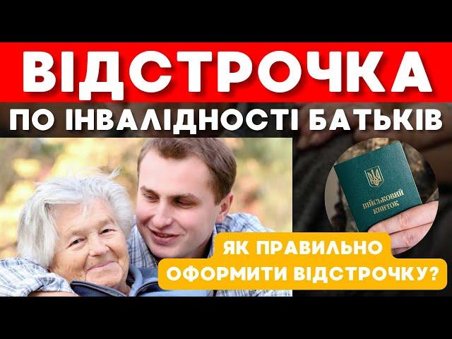 ВІДСТРОЧКА від мобілізації батьки інваліди. Як правильно оформити відстрочку?