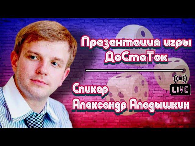 Презентация игры ДоСтаТок, @DoStaT0k Александр алАдышкин 17 апреля 2023