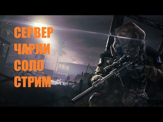 WARFACEСОЛО СТРИМСЕРВЕР ЧАРЛИ