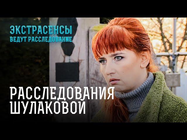 Загадки прошлого Жанны Шулаковой – Экстрасенсы ведут расследование