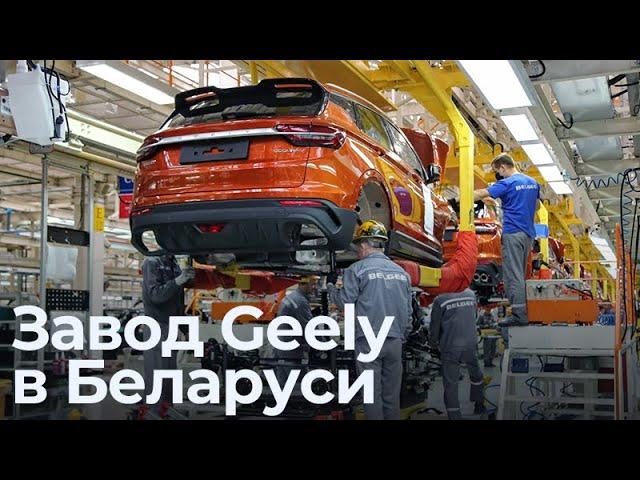 Где собирают белорусские Geely. Экскурсия на завод "БЕЛДЖИ"