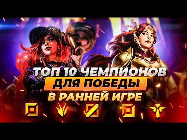 10 самых сильных чемпионов в ранней игре | Лига Легенд 11 сезон