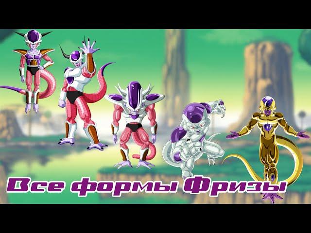 (ПОЧТИ) ВСЁ о всех формах Фризы| Dragon Ball