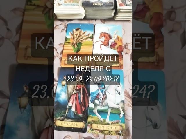 КАК ПРОЙДЁТ НЕДЕЛЯ С 23.09.-29.09.2024? Онлайн расклад. #tarotube #tarot #таролог