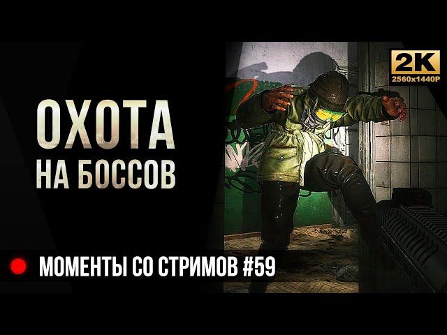 Охота на боссов • Escape from Tarkov №59 [2K]