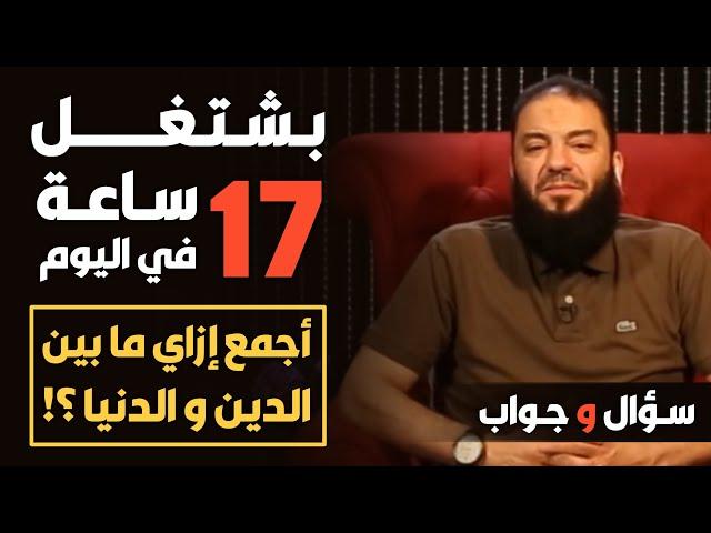 بشتغل 17 ساعة في اليوم .. أجمع إزاي ما بين الدين والدنيا ؟!! | #سؤال_وجواب | د . حازم شومان