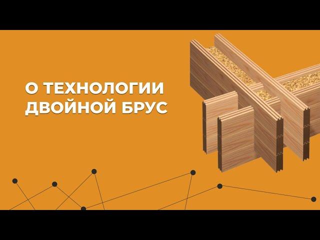 Технология двойной брус Плюсы и минусы Сравнение с другими технологиями. Baumhaus