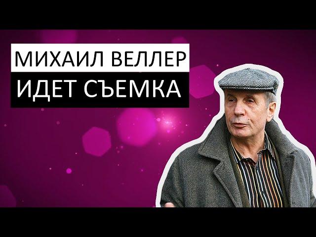 Михаил Веллер / Идет съемка