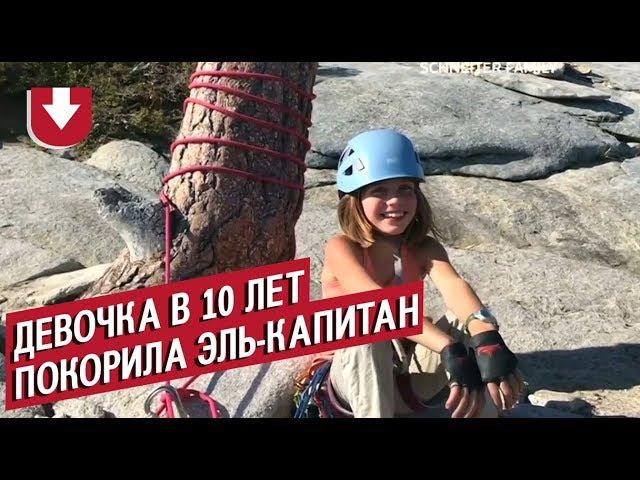 10-летняя американка покорила одну из самых сложных скал