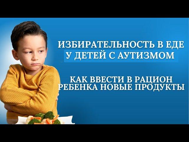 Ребенок плохо ест. Как накормить ребенка с РАС. The child does not eat well. #autism #аутизм #рас