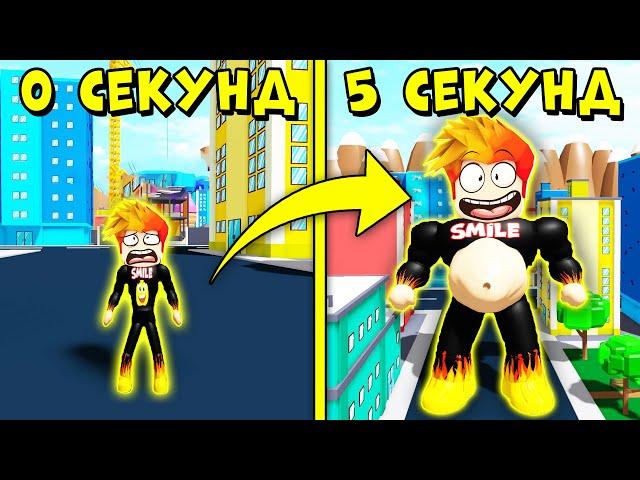 СТАЛ САМЫМ ТОЛСТЫМ ЗА 5 СЕКУНД! Симулятор толстяка Roblox