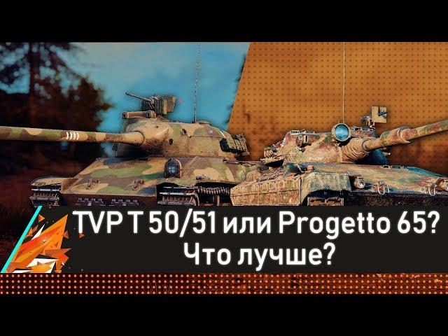 TVP T 50/51 ИЛИ PROGETTO 65? ЧТО ЛУЧШЕ?