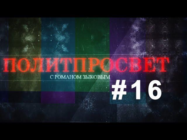 Дело "Сети"*. Годовщина смерти Немцова. Политпросвет с Романом Зыковым #16 //Министерство Идей