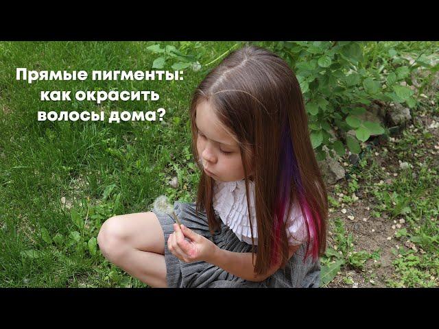 Прямые пигменты: как окрасить волосы дома?