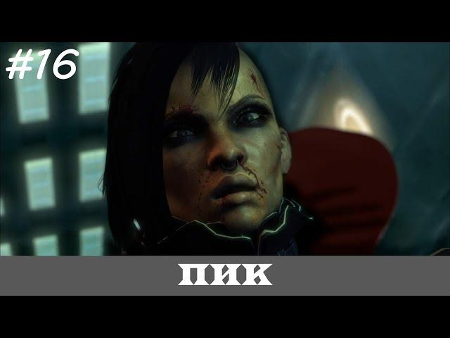 DEUS EX: HUMAN REVOLUTION [Прохождение, Все Достижения, Настоящий Deus Ex]  #16  ПИК