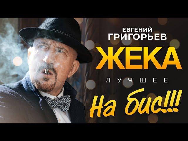 Евгений Григорьев - Жека - Лучшее на БИС!