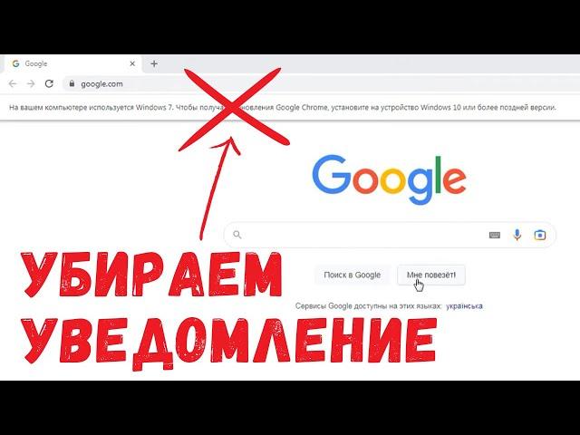 Как убрать сообщение о прекращении поддержки Windows 7 и Windows 8 в Google Chrome