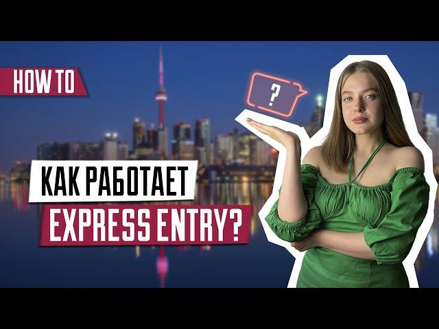 Как работает Express Entry | Набор баллов в экспресс энтри | Для кого программа |Иммиграция в Канаду