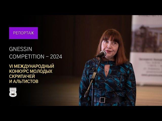 Gnessin Competition: VI Международный конкурс-фестиваль скрипачей и альтистов им. Гнесиных