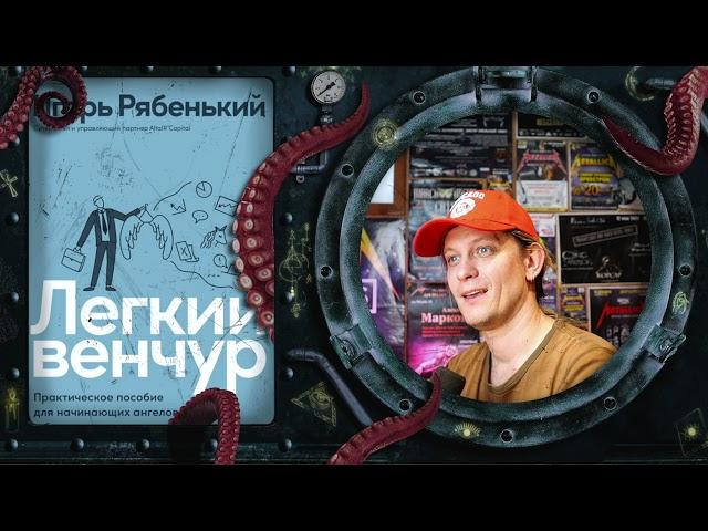 Игорь Рябенький - Лёгкий венчур (обзор книги)