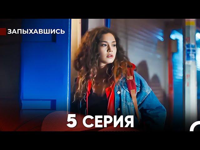 Запыхавшись 5 Cерия (русский дубляж) FULL HD