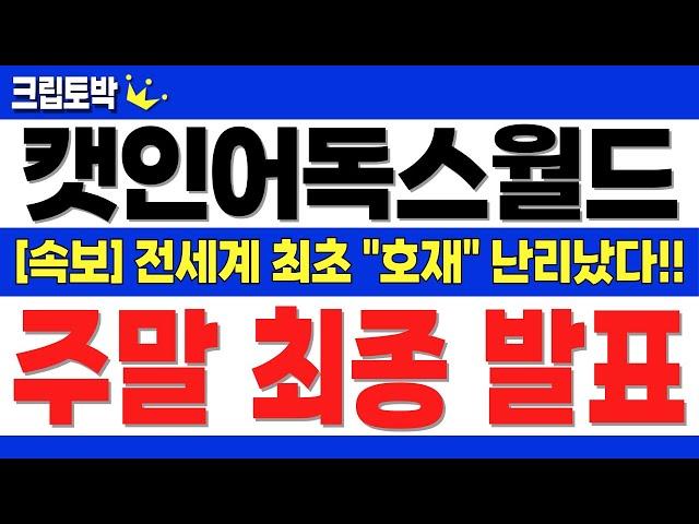 [캣인어독스월드] 주말 새벽 "최종 발표" 난리 났습니다!! 전세계 최초 호재!! #캣인어독스월드 #캣인어독스월드전망 #캣인어독스월드목표가 #캣인어독스월드분석 #캣인어독스월드대응