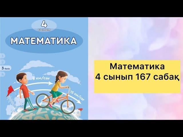 Математика 4 сынып 167 сабақ #математика #4класс