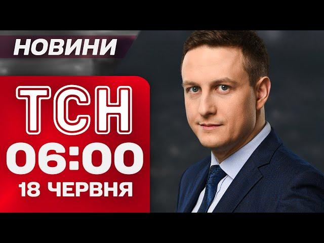 Новини ТСН 6:00 18 червня. СЕРІЯ вибухів у ЗАПОРІЖЖІ! Зеленський ТЕРМІНОВО поїхав з КАНАДИ!