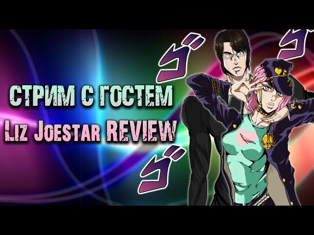  Стрим с Liz Joestar REVIEW