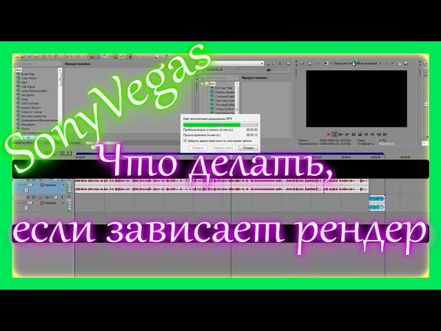 Sony vegas зависает при рендере - решение проблемы