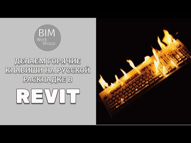 Делаем горячие клавиши на русской раскладке в Revit