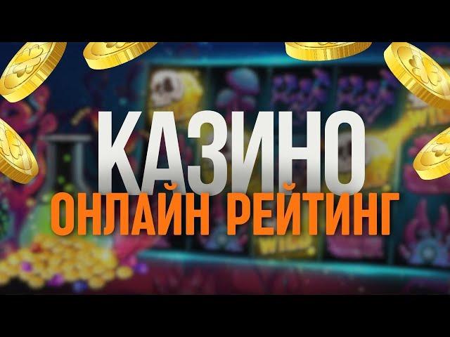 Рейтинг онлайн казино на деньги | Топ лучших казино онлайн с бонусами #казиноонлайн #рейтингказино