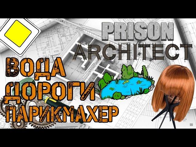 Prison Architect | Обзор модификаций. Вода, стрижка, свои дороги