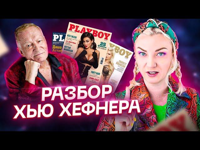 Кто такой Хью Хефнер?! Жизнь скандального создателя журнала «Playboy»