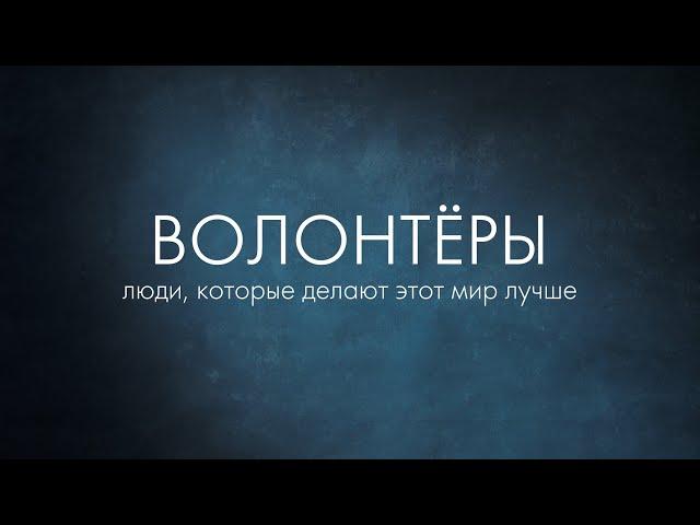 Я – волонтер: фильм о тех, кто делает этот мир лучше.