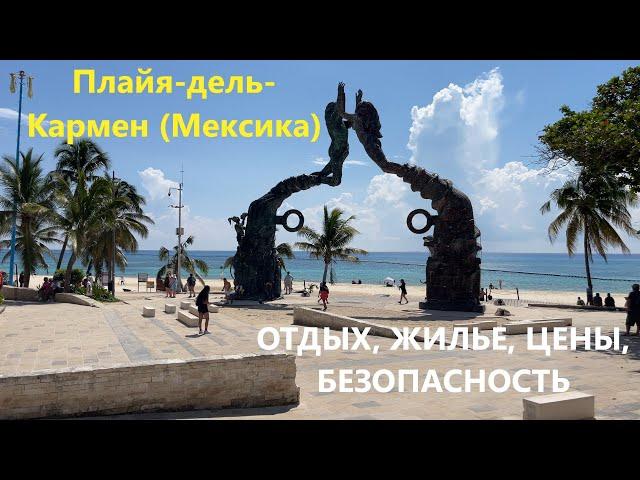 Плайя-Дель-Кармен (Мексика). ОТДЫХ, ЖИЛЬЕ, ЦЕНЫ, БЕЗОПАСНОСТЬ