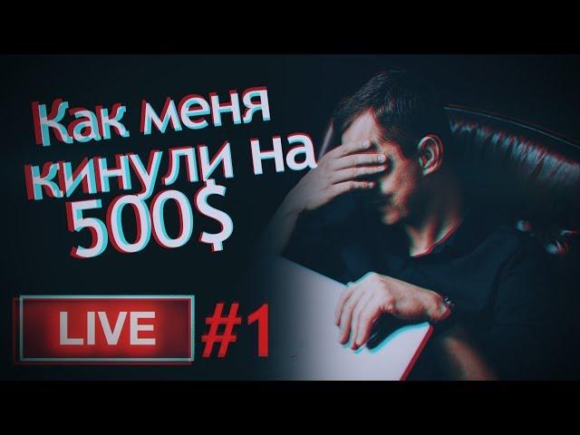 Как кидок на 500$ сделал меня профессиональным фотографом? | LIVE #1