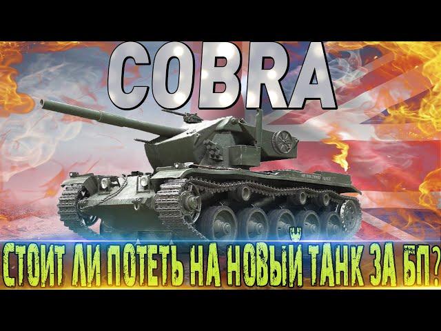 COBRA ОБЗОР  СТОИТ ЛИ ПОТЕТЬ НА НОВЫЙ ТАНК ЗА БП БОЕВОЙ ПРОПУСК  WORLD OF TANKS