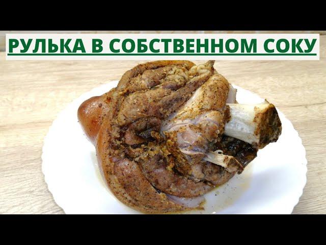 Вареная рулька в собственном соку/Как приготовить свиную рульку/ ВКУСНОДЕЛ