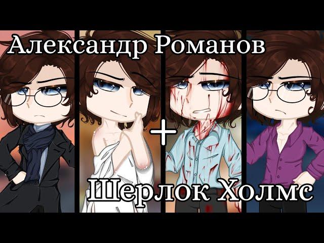 ||Александр Романов+Шерлок Холмс||{Санкт-петербург}~Повесть временных лет,Шерлок (От BBC)~|meme|