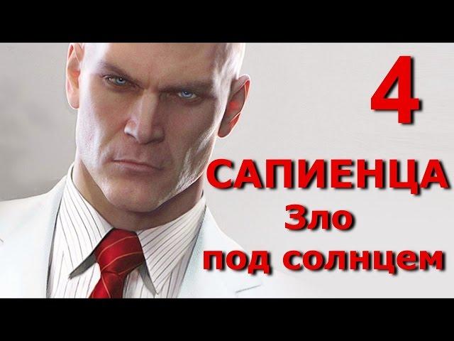 Hitman 2016. Сапиенца. Бесшумное убийство Карузо и Де Сантис. Чисто, скрытно, без оглушений.