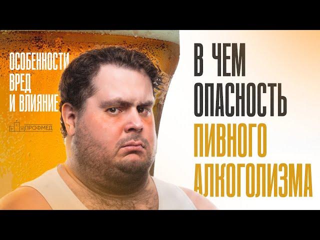 Почему ПИВНОЙ АЛКОГОЛИЗМ Так Опасен? Особенности и Последствия