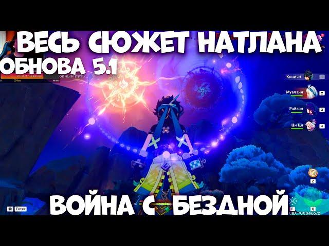 Весь сюжет Натлана! Обнова 5.1  Genshin Impact