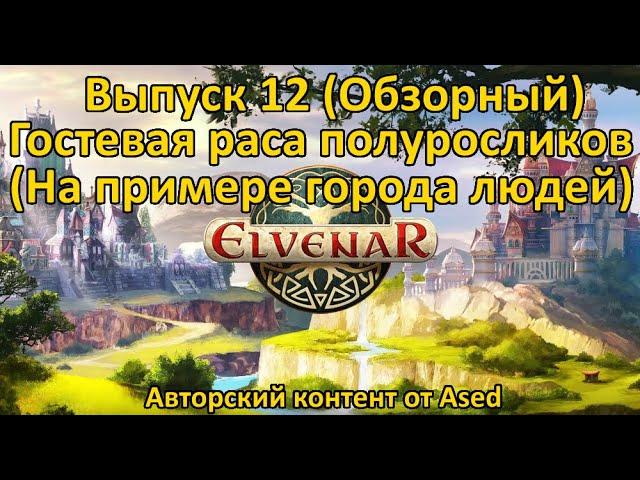 Elvenar Выпуск 12 Гостевая раса Полуросликов (На примере города людей)