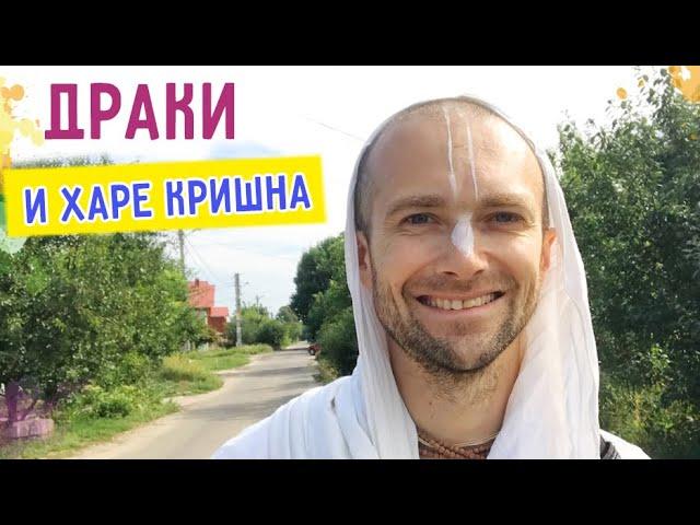  Драки и Харе Кришна. Истории санкиртаны. Сандхья-аватар д. Харьков. 2021.08.15