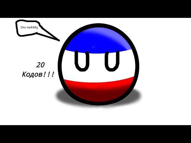 20 кодов на режим в роблоксе World of countryballs